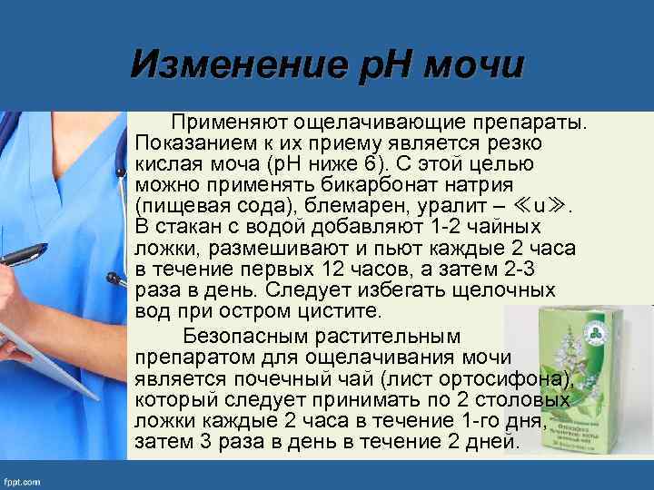 Изменение р. Н мочи Применяют ощелачивающие препараты. Показанием к их приему является резко кислая