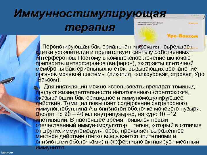 Иммунностимулирующая терапия Персистирующая бактериальная инфекция повреждает клетки уроэпителия и препятствует синтезу собственных интерферонов. Поэтому
