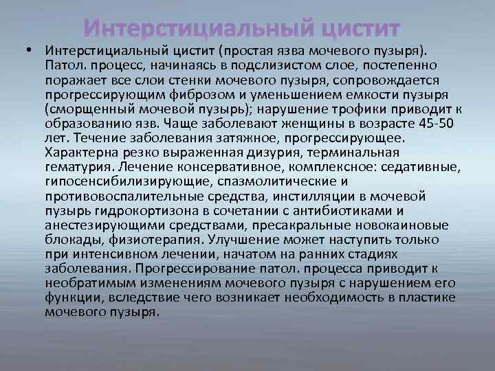 Интерстициальный цистит • Интерстициальный цистит (простая язва мочевого пузыря). Патол. процесс, начинаясь в подслизистом