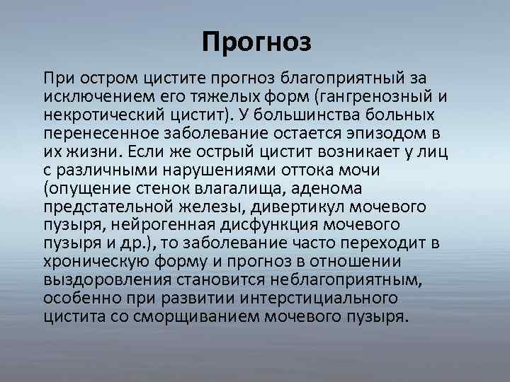 Прогноз При остром цистите прогноз благоприятный за исключением его тяжелых форм (гангренозный и некротический