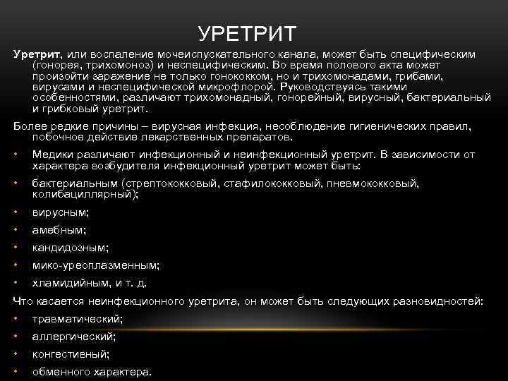 Уретрит симптомы. Неспецифические уретриты возбудители. Специфический уретрит. Уретрит у мужчин схема.