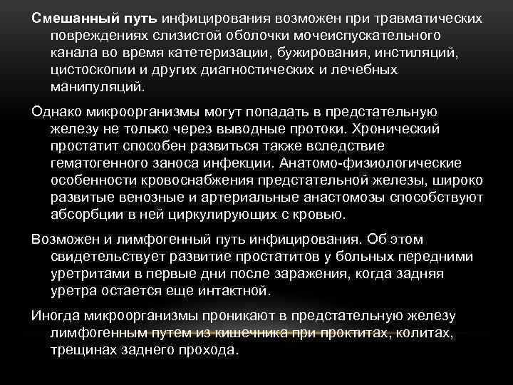 Смешанный путь инфицирования возможен при травматических повреждениях слизистой оболочки мочеиспускательного канала во время катетеризации,
