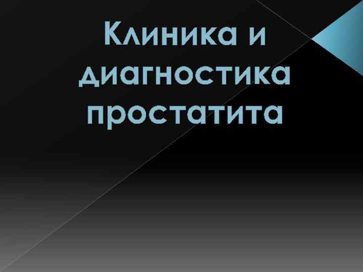 Клиника и диагностика простатита 