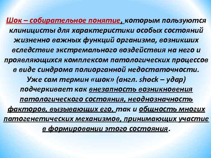 Шок – собирательное понятие, которым пользуются клиницисты для характеристики особых состояний жизненно важных функций