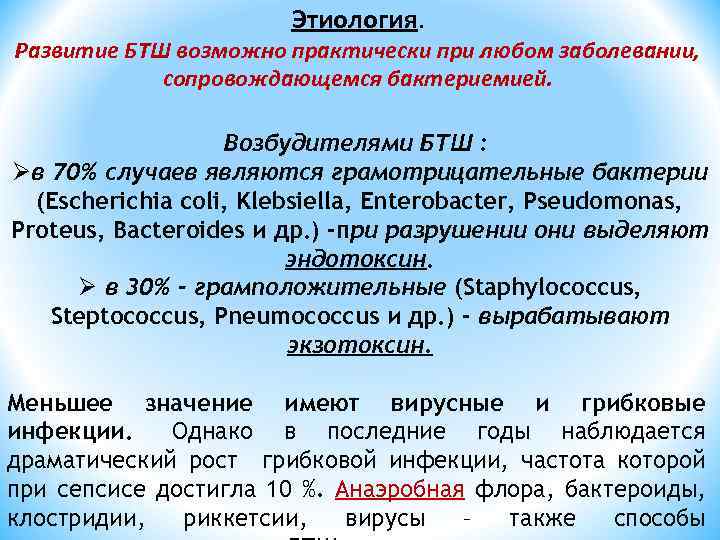 Этиология. Развитие БТШ возможно практически при любом заболевании, сопровождающемся бактериемией. Возбудителями БТШ : Øв