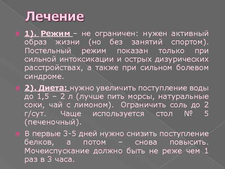 Лечение 1). Режим – не ограничен: нужен активный образ жизни (но без занятий спортом).