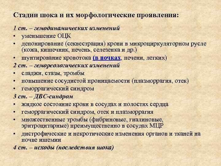 Стадии шока и их морфологические проявления: 1 ст. – гемодинамических изменений • уменьшение ОЦК