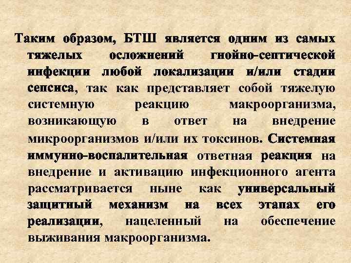 Таким образом, БТШ является одним из самых тяжелых осложнений гнойно-септической инфекции любой локализации и/или