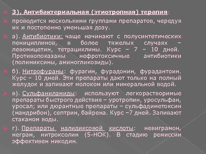  3). Антибактериальная (этиотропная) терапия: проводится несколькими группами препаратов, чередуя их и постепенно уменьшая