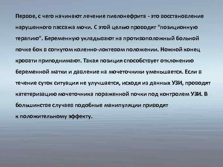 Первое, с чего начинают лечение пиелонефрита - это восстановление нарушенного пассажа мочи. С этой