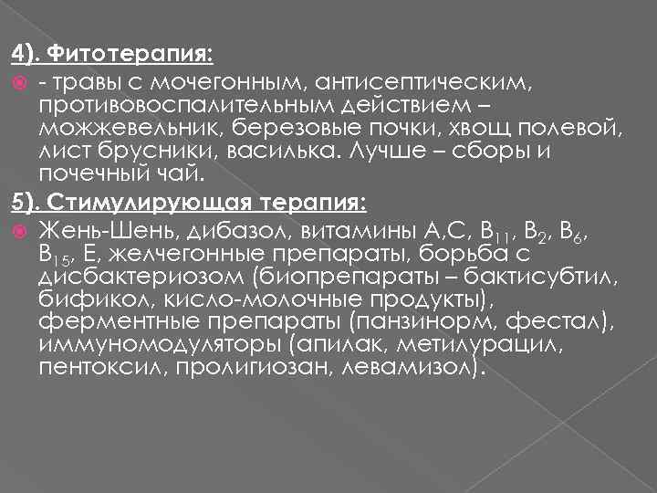 4). Фитотерапия: - травы с мочегонным, антисептическим, противовоспалительным действием – можжевельник, березовые почки, хвощ