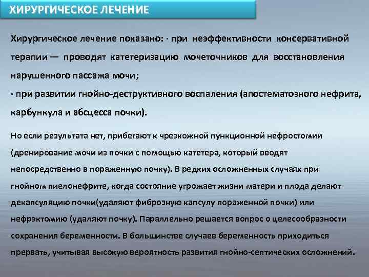 ХИРУРГИЧЕСКОЕ ЛЕЧЕНИЕ Хирургическое лечение показано: · при неэффективности консервативной терапии — проводят катетеризацию мочеточников
