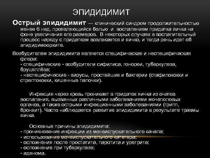  ЭПИДИДИМИТ Острый эпидидимит — клинический синдром продолжительностью менее 6 нед, проявляющийся болью и