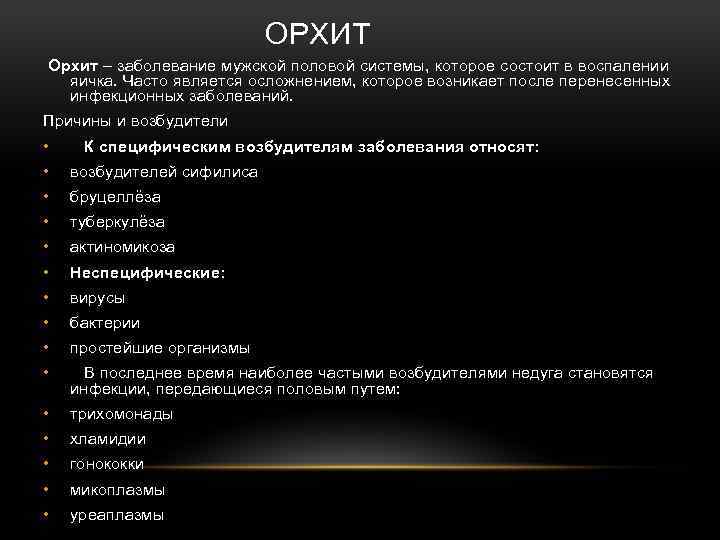 ОРХИТ Орхит – заболевание мужской половой системы, которое состоит в воспалении яичка. Часто является