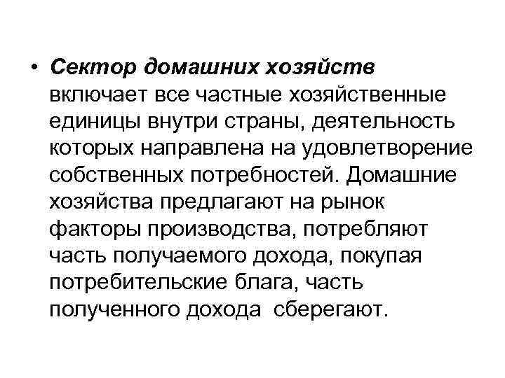  • Сектор домашних хозяйств включает все частные хозяйственные единицы внутри страны, деятельность которых