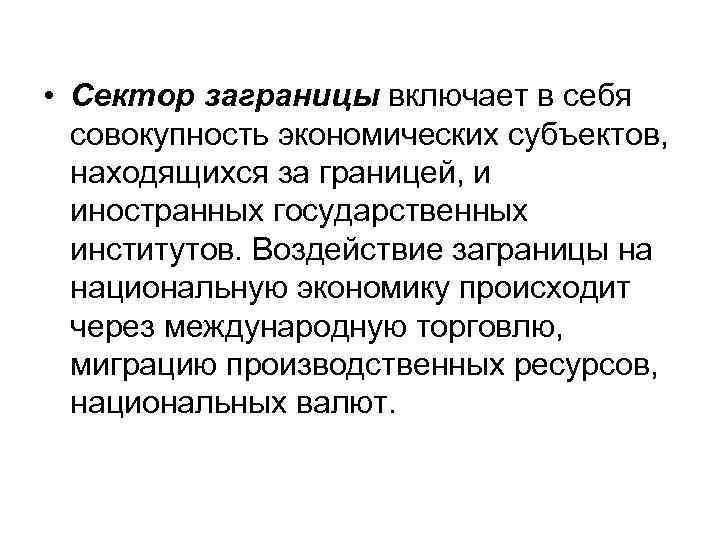  • Сектор заграницы включает в себя совокупность экономических субъектов, находящихся за границей, и