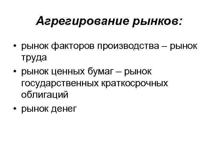 Агрегирование рынков: • рынок факторов производства – рынок труда • рынок ценных бумаг –