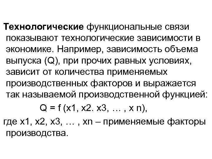Технологические функциональные связи показывают технологические зависимости в экономике. Например, зависимость объема выпуска (Q), при