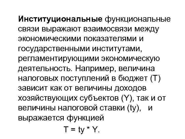 Институциональные функциональные связи выражают взаимосвязи между экономическими показателями и государственными институтами, регламентирующими экономическую деятельность.