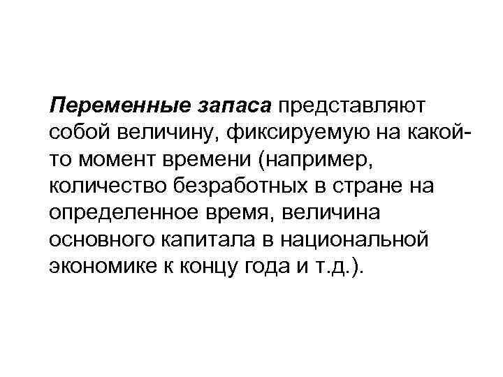 Переменные запаса представляют собой величину, фиксируемую на какойто момент времени (например, количество безработных в