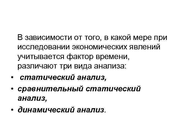 В зависимости от того, в какой мере при исследовании экономических явлений учитывается фактор времени,