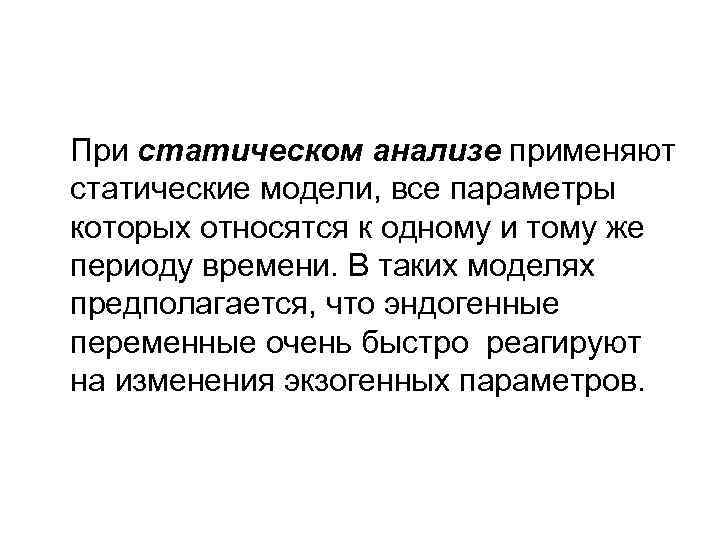 При статическом анализе применяют статические модели, все параметры которых относятся к одному и тому