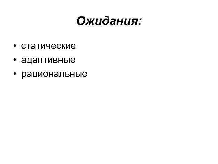 Ожидания: • статические • адаптивные • рациональные 
