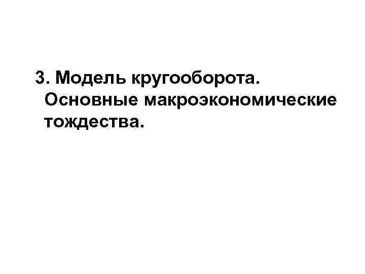 3. Модель кругооборота. Основные макроэкономические тождества. 