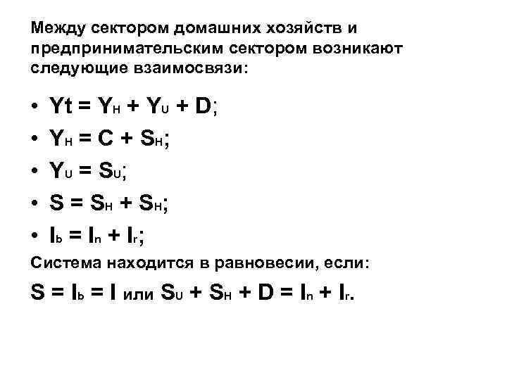 Между сектором домашних хозяйств и предпринимательским сектором возникают следующие взаимосвязи: • • • Yt