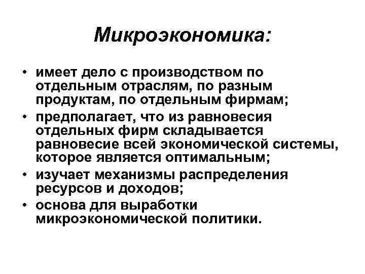 Микроэкономика: • имеет дело с производством по отдельным отраслям, по разным продуктам, по отдельным