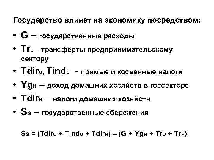 Государство влияет на экономику посредством: • G – государственные расходы • Tr. U –