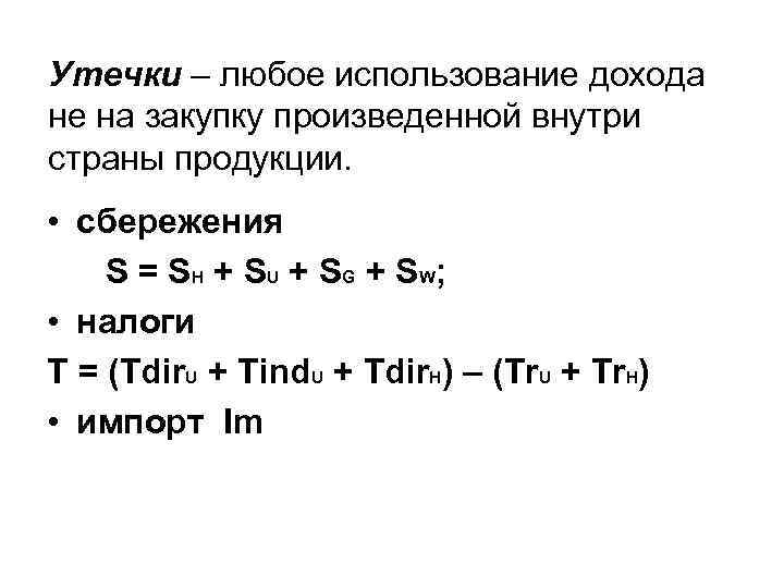 Утечки – любое использование дохода не на закупку произведенной внутри страны продукции. • сбережения