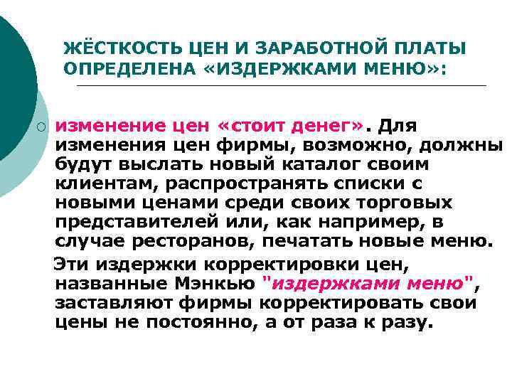 ЖЁСТКОСТЬ ЦЕН И ЗАРАБОТНОЙ ПЛАТЫ ОПРЕДЕЛЕНА «ИЗДЕРЖКАМИ МЕНЮ» : изменение цен «стоит денег» .
