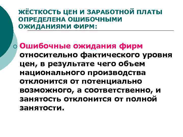 ЖЁСТКОСТЬ ЦЕН И ЗАРАБОТНОЙ ПЛАТЫ ОПРЕДЕЛЕНА ОШИБОЧНЫМИ ОЖИДАНИЯМИ ФИРМ: ¡ Ошибочные ожидания фирм относительно