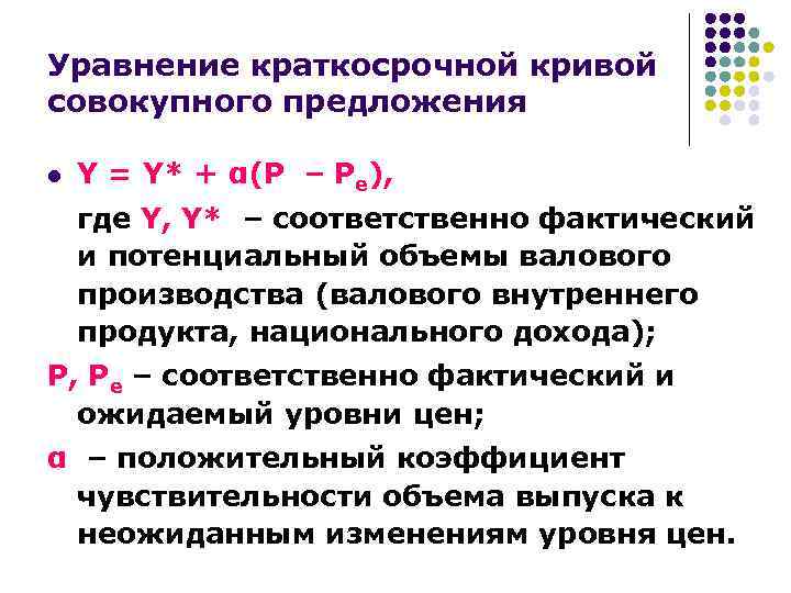 Уравнение краткосрочной кривой совокупного предложения l Y = Y* + α(P – Pe), где