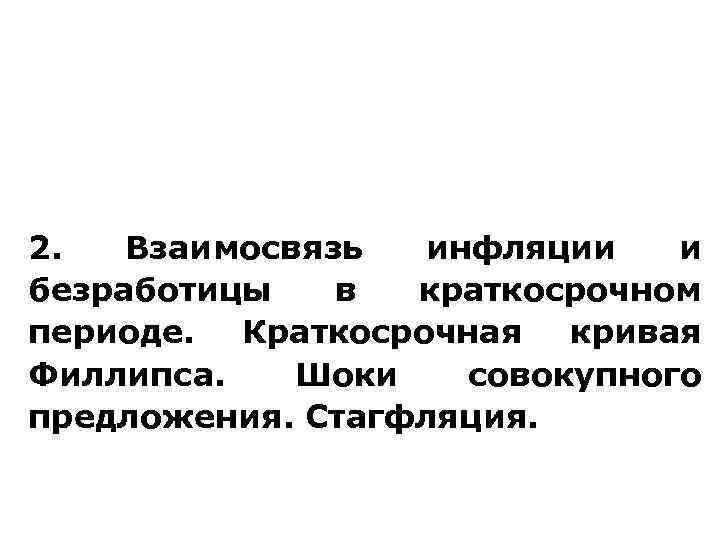 2. Взаимосвязь инфляции и безработицы в краткосрочном периоде. Краткосрочная кривая Филлипса. Шоки совокупного предложения.