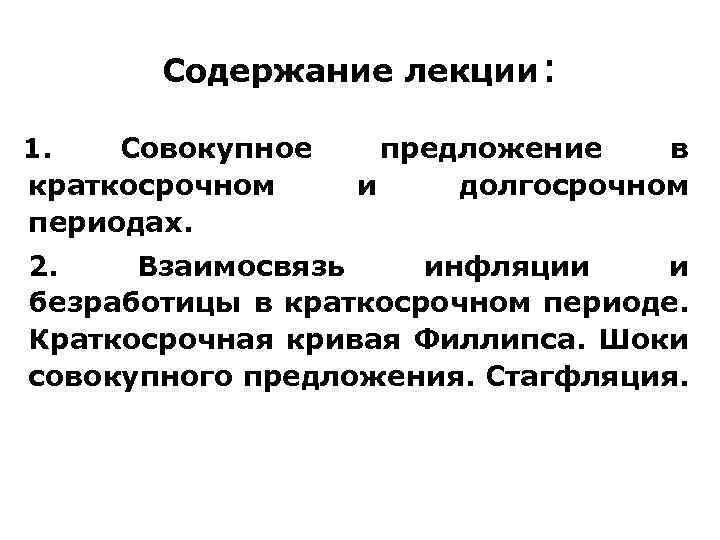 Содержание лекции: 1. Совокупное краткосрочном периодах. предложение в и долгосрочном 2. Взаимосвязь инфляции и