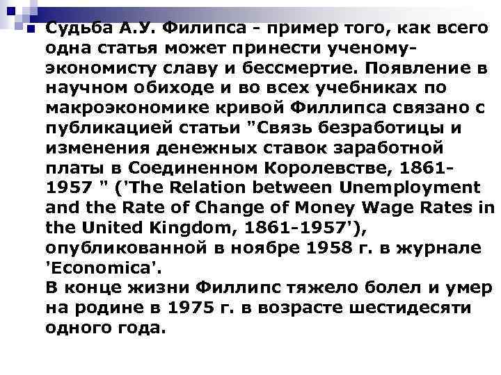n Судьба А. У. Филипса - пример того, как всего одна статья может принести