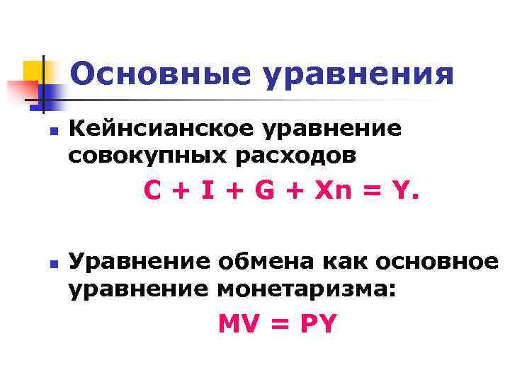 Основные уравнения n Кейнсианское уравнение совокупных расходов C + I + G + Xn