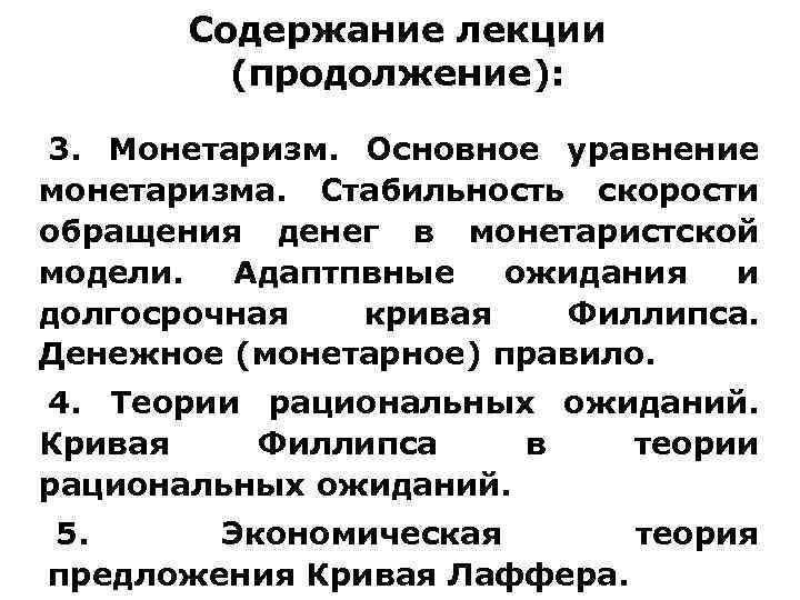 Содержание лекции (продолжение): 3. Монетаризм. Основное уравнение монетаризма. Стабильность скорости обращения денег в монетаристской