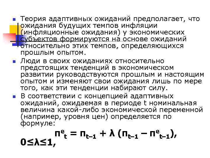 n n n Теория адаптивных ожиданий предполагает, что ожидания будущих темпов инфляции (инфляционные ожидания)