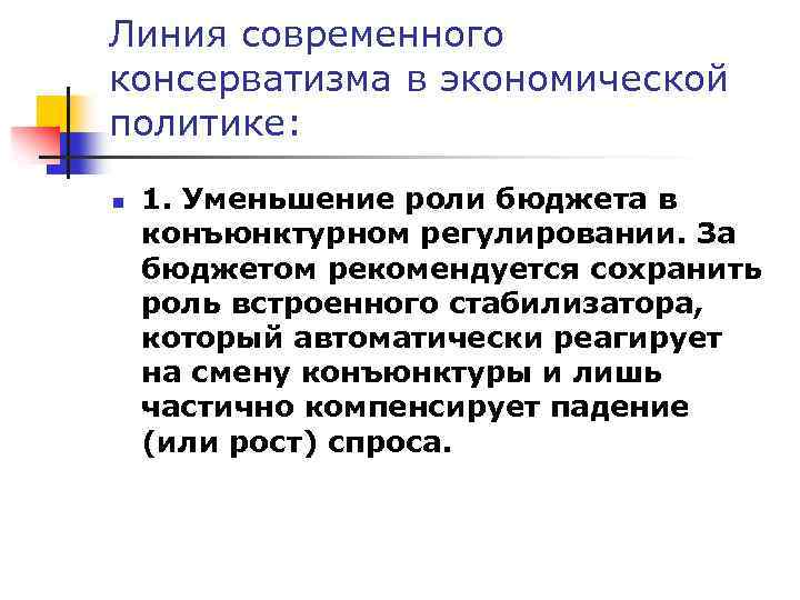 Линия современного консерватизма в экономической политике: n 1. Уменьшение роли бюджета в конъюнктурном регулировании.