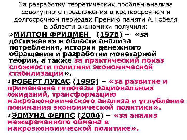 За разработку теоретических проблем анализа совокупного предложения в краткосрочном и долгосрочном периодах Премию памяти