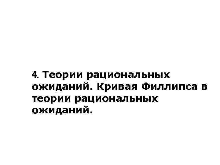 4. Теории рациональных ожиданий. Кривая Филлипса в теории рациональных ожиданий. 