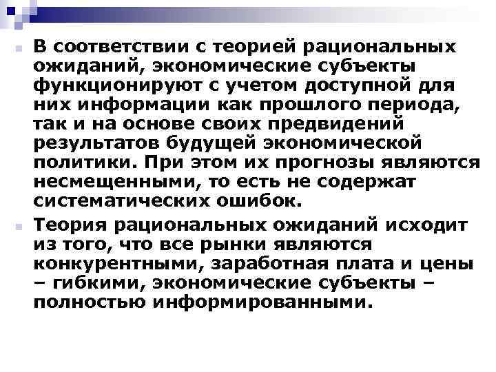 n n В соответствии с теорией рациональных ожиданий, экономические субъекты функционируют с учетом доступной