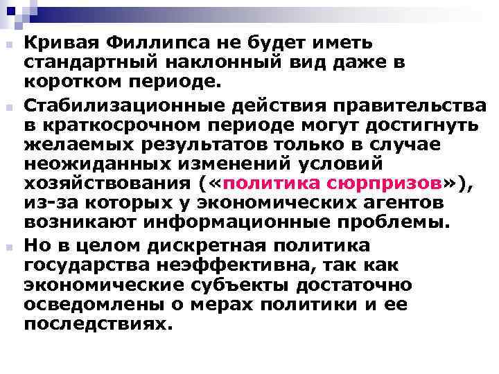 n n n Кривая Филлипса не будет иметь стандартный наклонный вид даже в коротком
