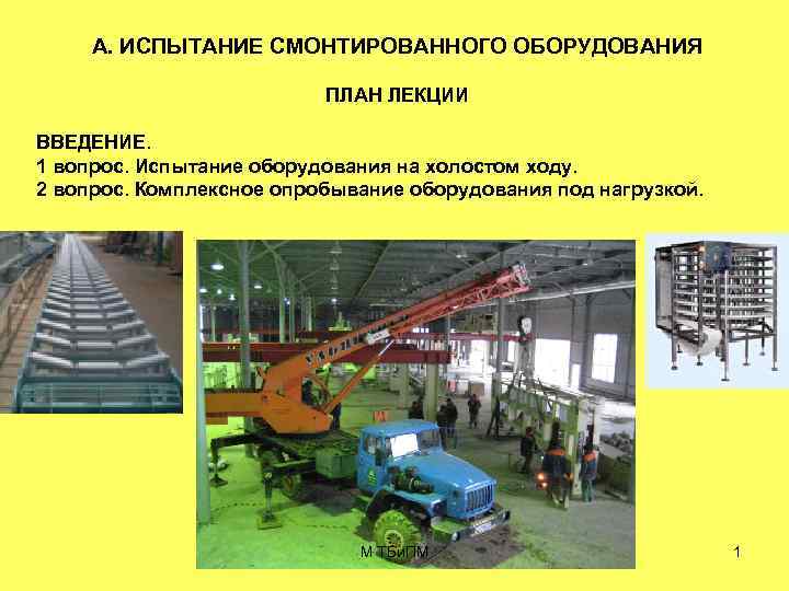 А. ИСПЫТАНИЕ СМОНТИРОВАННОГО ОБОРУДОВАНИЯ ПЛАН ЛЕКЦИИ ВВЕДЕНИЕ. 1 вопрос. Испытание оборудования на холостом ходу.