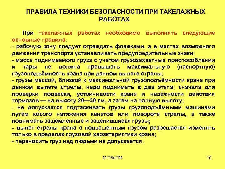 ПРАВИЛА ТЕХНИКИ БЕЗОПАСНОСТИ ПРИ ТАКЕЛАЖНЫХ РАБОТАХ При такелажных работах необходимо выполнять следующие основные правила: