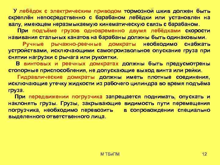 У лебёдок с электрическим приводом тормозной шкив должен быть скреплён непосредственно с барабаном лебёдки