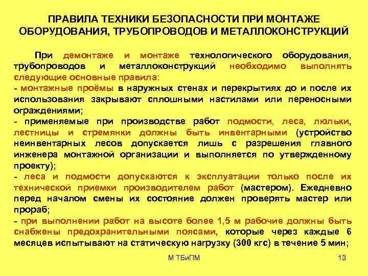 ПРАВИЛА ТЕХНИКИ БЕЗОПАСНОСТИ ПРИ МОНТАЖЕ ОБОРУДОВАНИЯ, ТРУБОПРОВОДОВ И МЕТАЛЛОКОНСТРУКЦИЙ При демонтаже и монтаже технологического